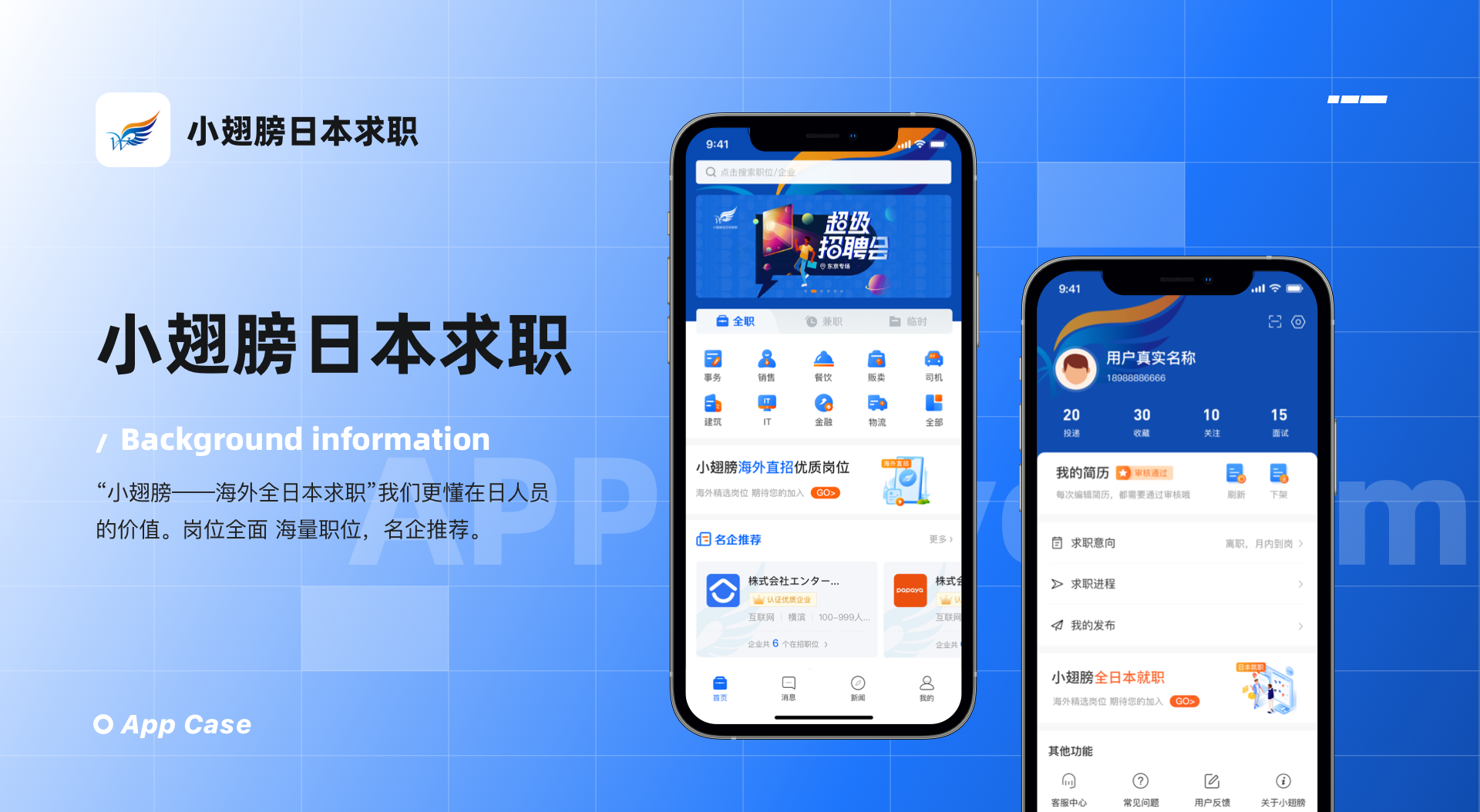 小翅膀求职app