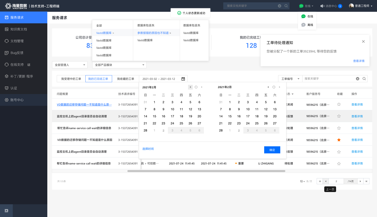 海量数据-工单系统 详情图 1