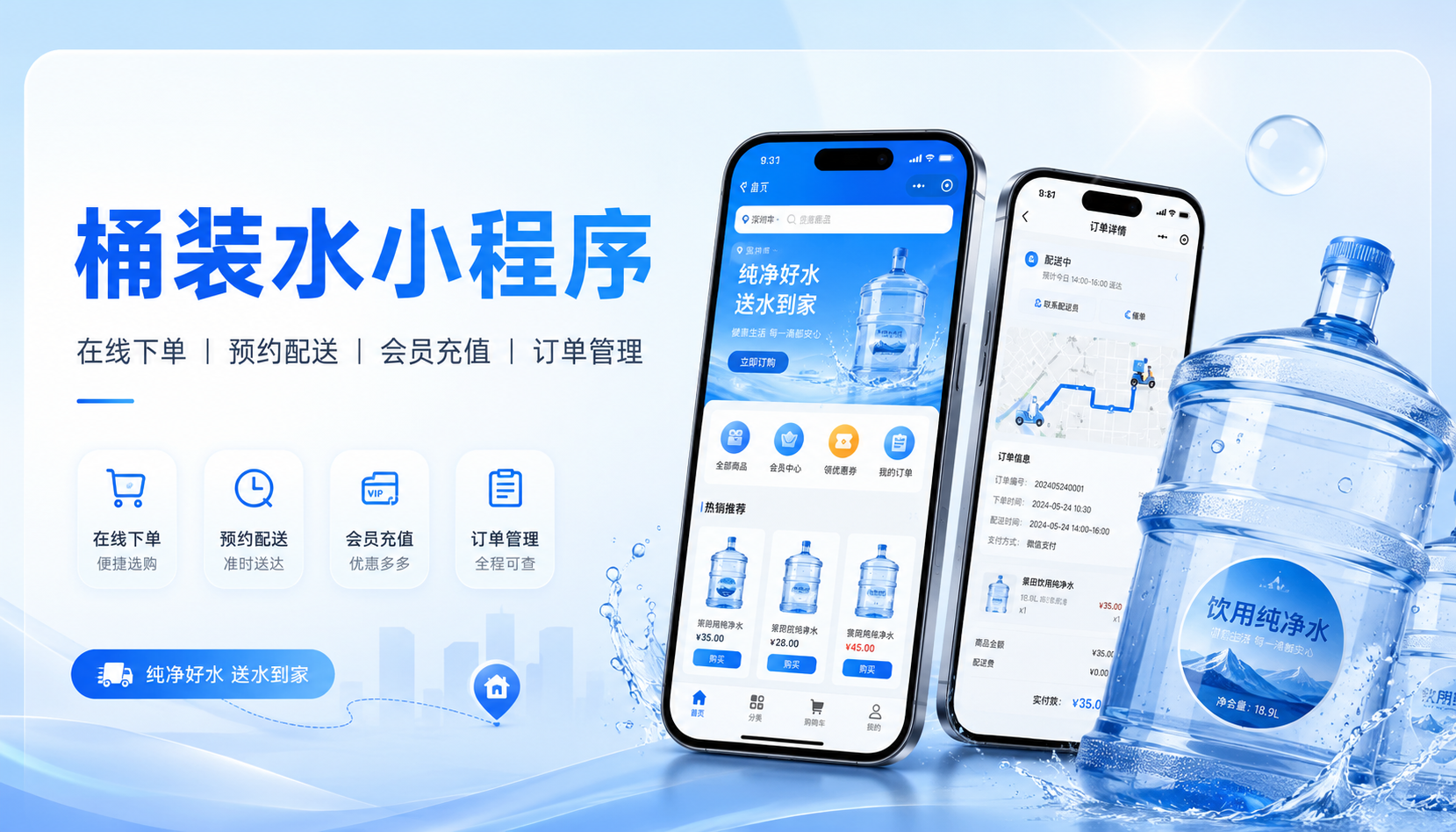桶装水小程序