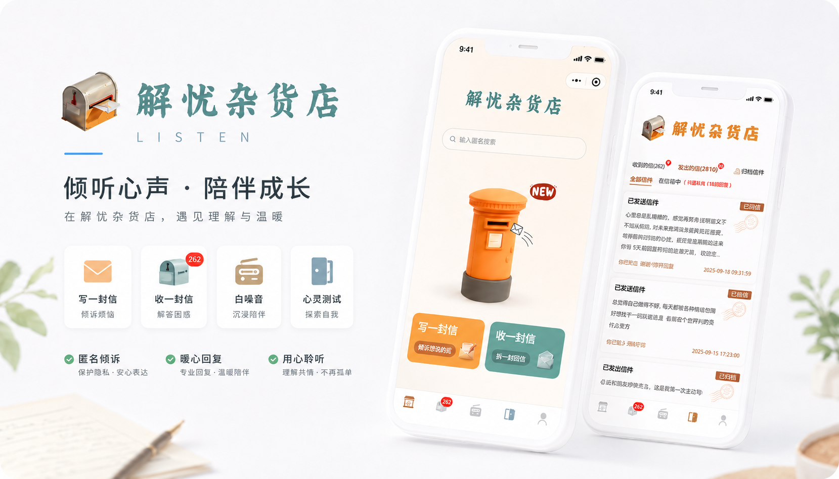 listen 解忧杂货店